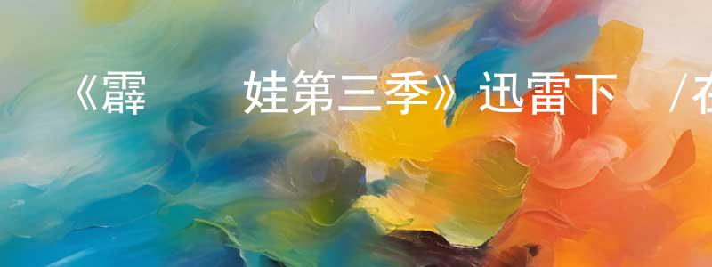 《霹靂嬌娃第三季》迅雷下載/在線觀看-犯罪歷史-美劇天堂 陳干良的blog